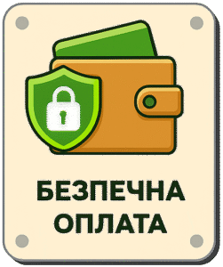 безпечна оплата