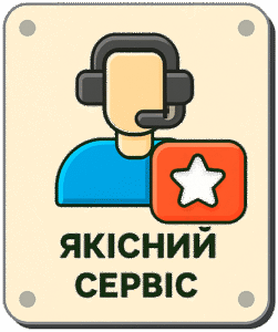 якісний сервіс