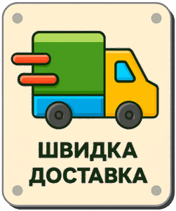 швидка доставка